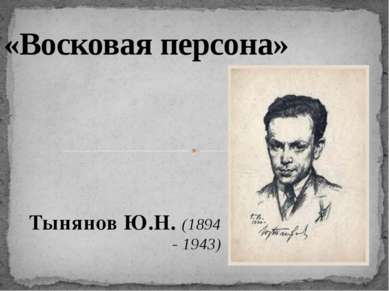 Тынянов Ю.Н. (1894 - 1943) «Восковая персона»