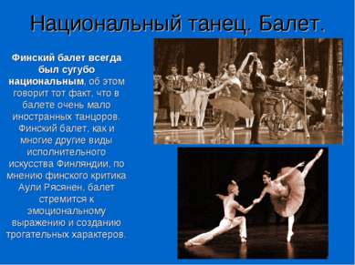 Национальный танец. Балет. Финский балет всегда был сугубо национальным, об э...