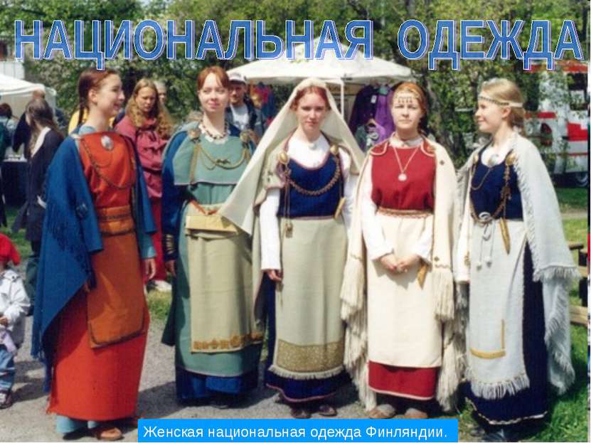 Женская национальная одежда Финляндии.