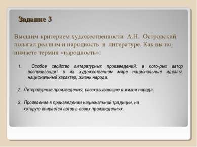 Задание 3 Высшим критерием художественности А.Н. Островский полагал реализм и...