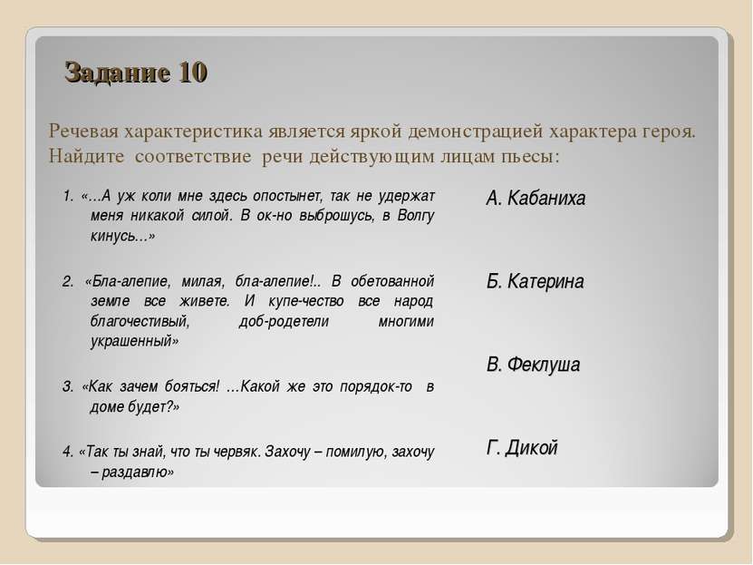 Задание 10 Речевая характеристика является яркой демонстрацией характера геро...