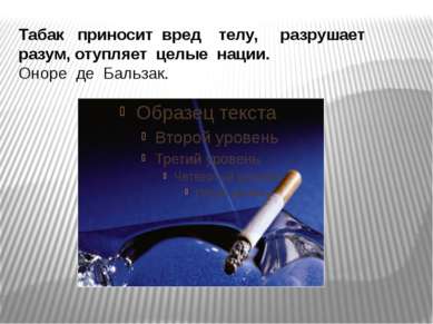 Табак приносит вред телу, разрушает разум, отупляет целые нации. Оноре де Бал...
