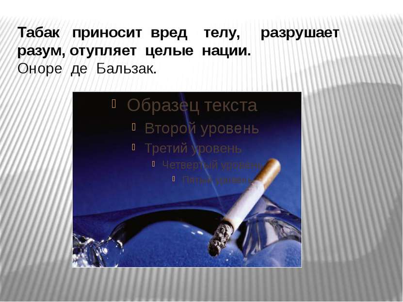 Табак приносит вред телу, разрушает разум, отупляет целые нации. Оноре де Бал...