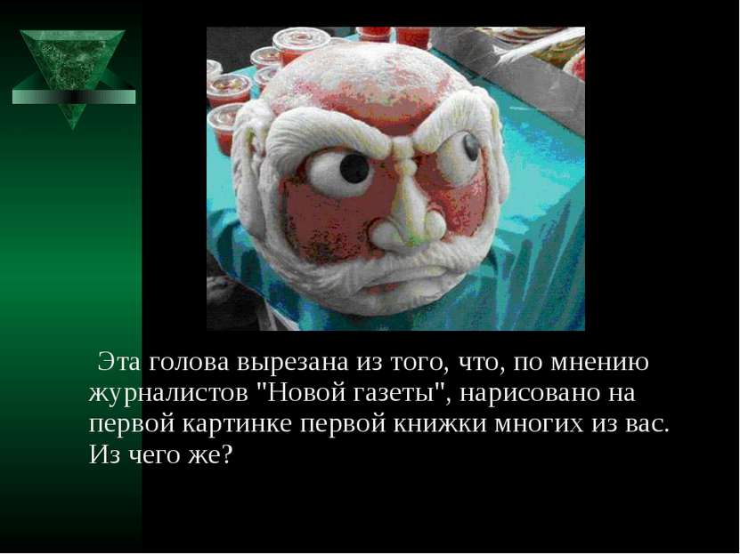    Эта голова вырезана из того, что, по мнению журналистов "Новой газеты", на...