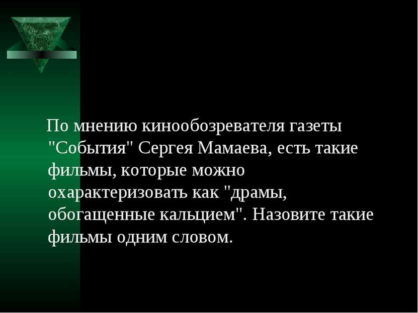 По мнению кинообозревателя газеты "События" Сергея Мамаева, есть такие фильмы...