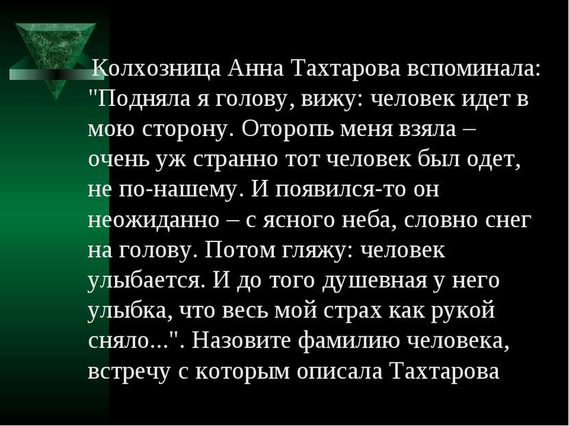 Колхозница Анна Тахтарова вспоминала: "Подняла я голову, вижу: человек идет в...