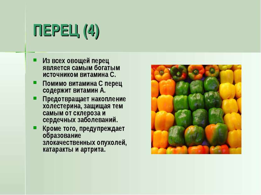 ПЕРЕЦ (4) Из всех овощей перец является самым богатым источником витамина C. ...