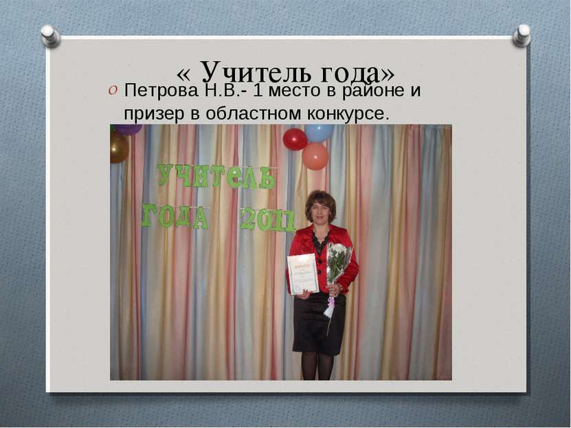 « Учитель года» Петрова Н.В.- 1 место в районе и призер в областном конкурсе.