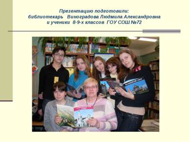 Презентацию подготовили: библиотекарь Виноградова Людмила Александровна и уче...