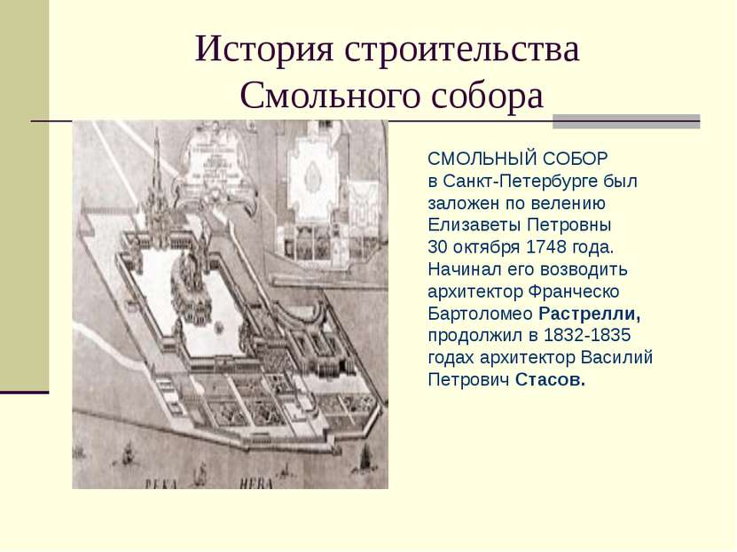 История строительства Смольного собора СМОЛЬНЫЙ СОБОР в Санкт-Петербурге был ...