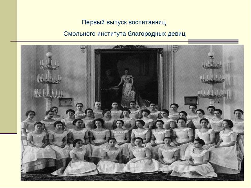 Первый выпуск воспитанниц Смольного института благородных девиц