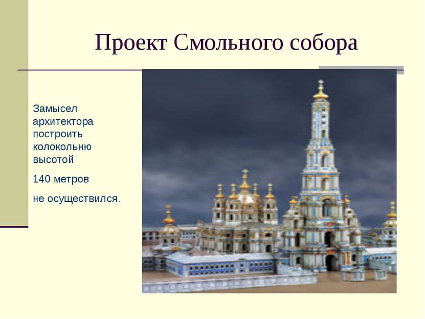 Проект Смольного собора Замысел архитектора построить колокольню высотой 140 ...