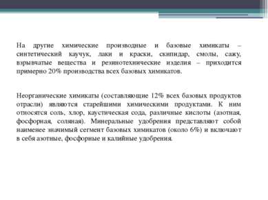 На другие химические производные и базовые химикаты – синтетический каучук, л...
