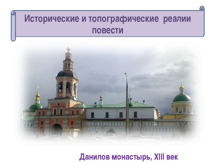 Данилов монастырь, XIII век Исторические и топографические реалии повести