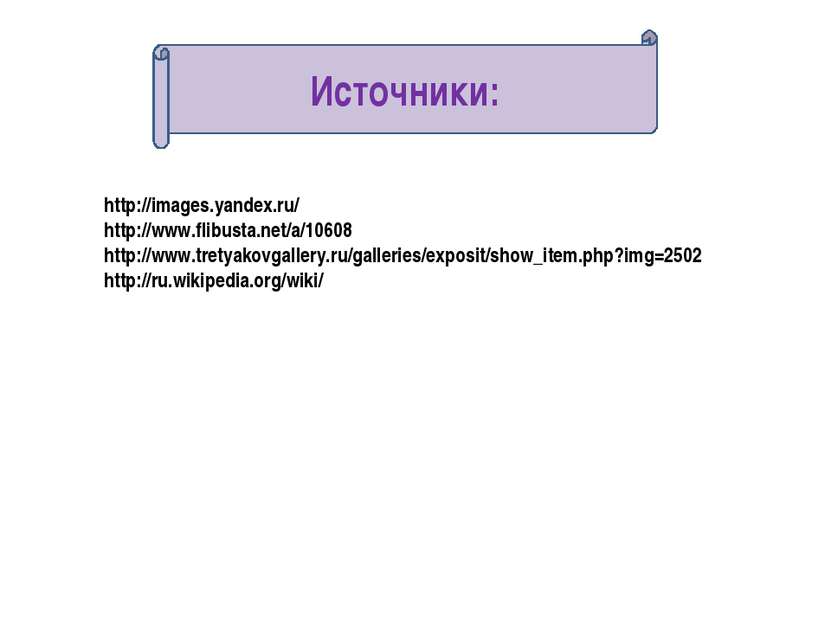 http://images.yandex.ru/ http://www.flibusta.net/a/10608 http://www.tretyakov...