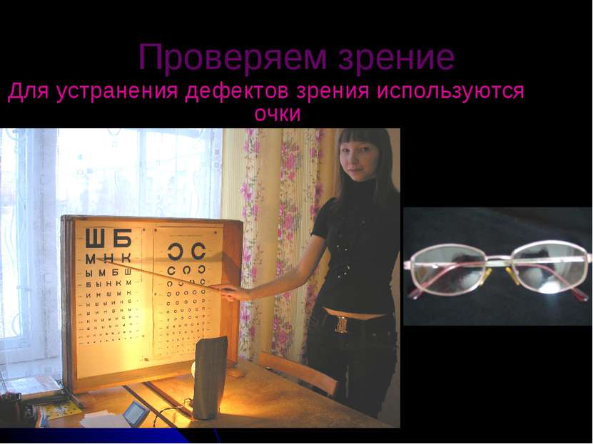 Проверяем зрение Для устранения дефектов зрения используются очки