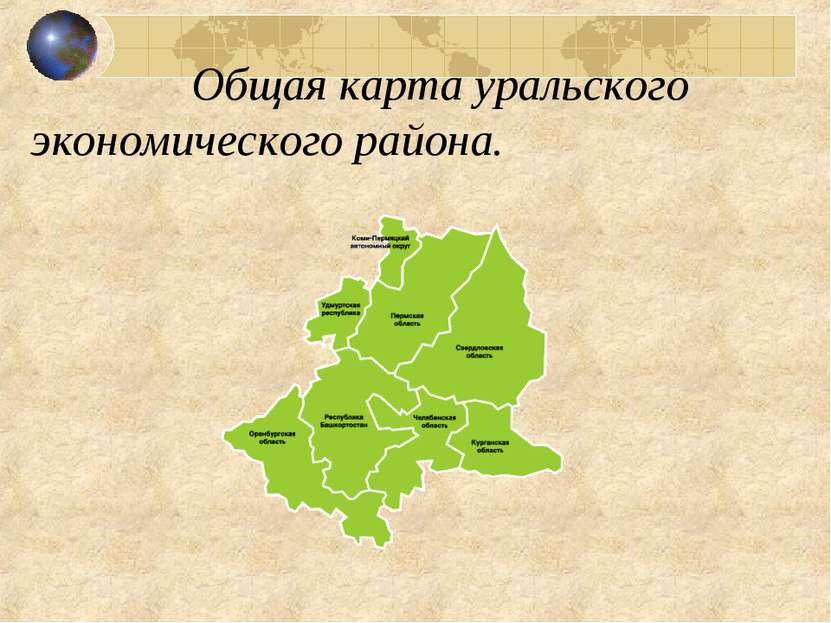 Общая карта уральского экономического района.
