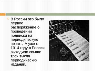 В России это было первое распоряжение о проведении подписки на периодическую ...