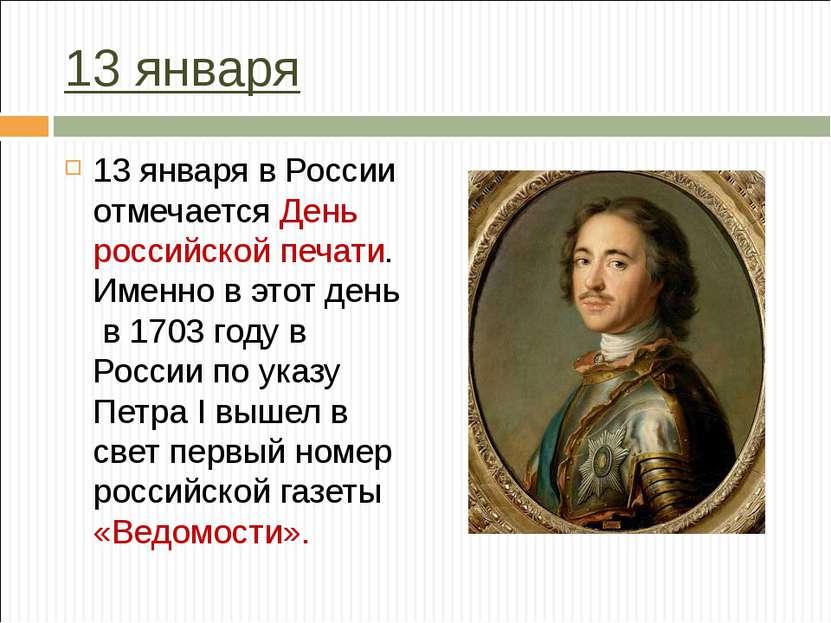 13 января 13 января в России отмечается День российской печати. Именно в этот...