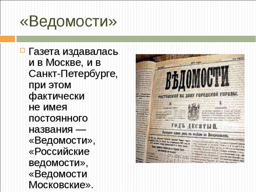 «Ведомости» Газета издавалась и в Москве, и в Санкт-Петербурге, при этом факт...