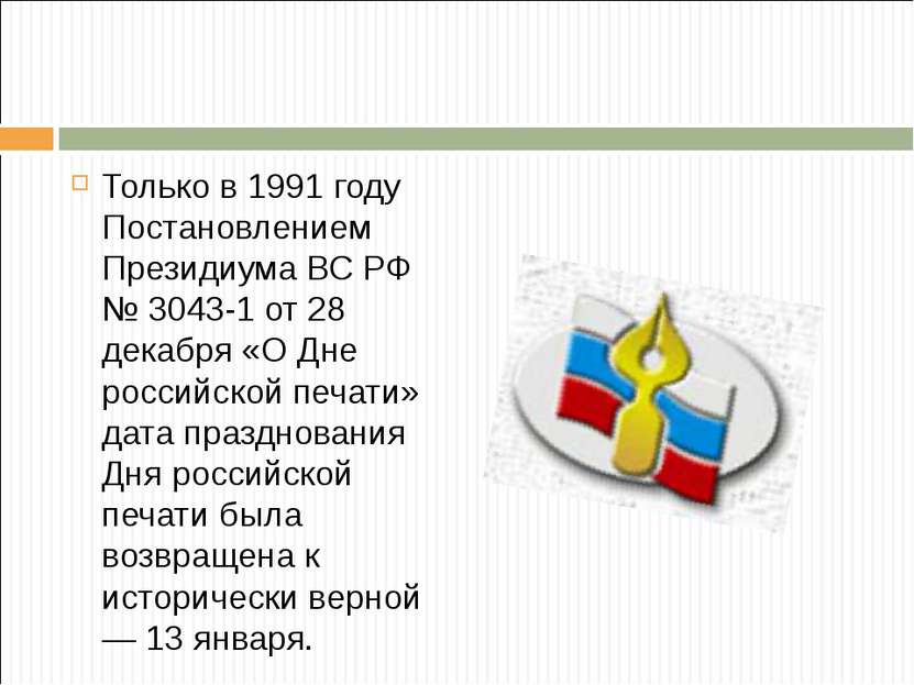 Только в 1991 году Постановлением Президиума ВС РФ № 3043-1 от 28 декабря «О ...