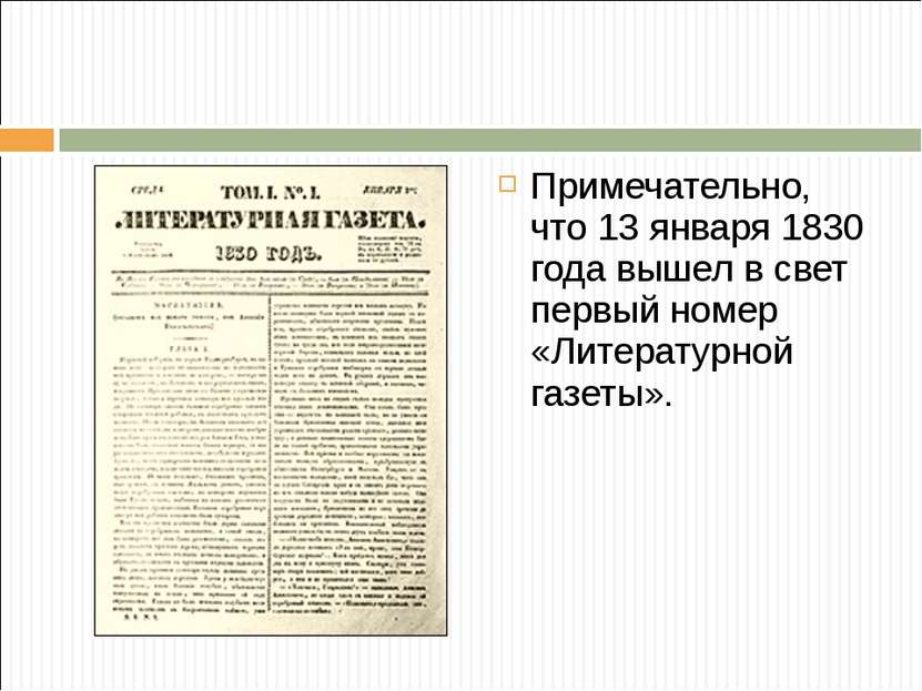 Примечательно, что 13 января 1830 года вышел в свет первый номер «Литературно...
