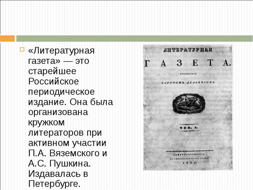 «Литературная газета» — это старейшее Российское периодическое издание. Она б...