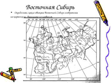 Восточная Сибирь Определите, какие объекты Восточной Сибири изображены на кар...