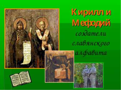 Кирилл и Мефодий создатели славянского алфавита