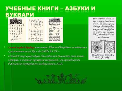 Самый первый букварь напечатан Иваном Фёдоровым, основателем книгопечатания н...