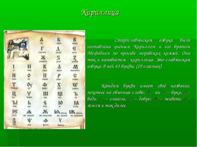 Старославянская азбука была составлена ученым Кириллом и его братом Мефодием ...