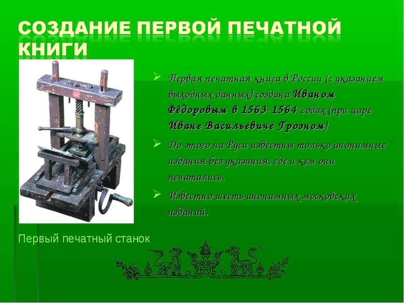 Первая печатная книга в России (с указанием выходных данных) создана Иваном Ф...