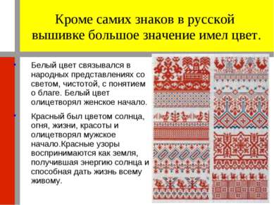 Кроме самих знаков в русской вышивке большое значение имел цвет. Белый цвет с...