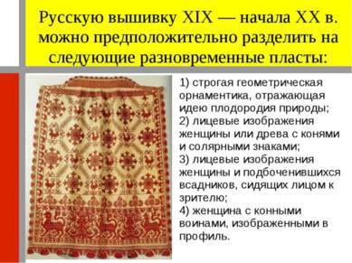 Русскую вышивку XIX — начала XX в. можно предположительно разделить на следую...