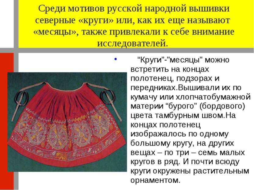 Среди мотивов русской народной вышивки северные «круги» или, как их еще назыв...