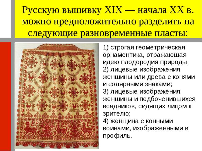 Русскую вышивку XIX — начала XX в. можно предположительно разделить на следую...