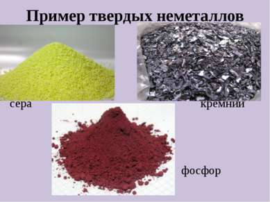 Пример твердых неметаллов сера кремний фосфор