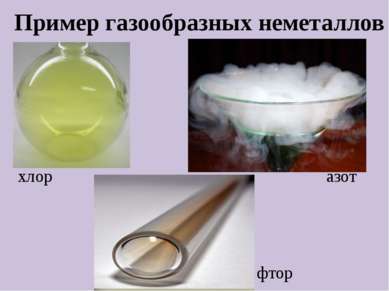 Пример газообразных неметаллов хлор азот фтор