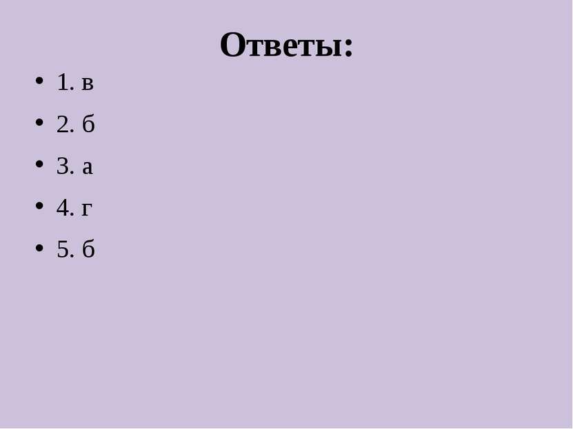 Ответы: 1. в 2. б 3. а 4. г 5. б