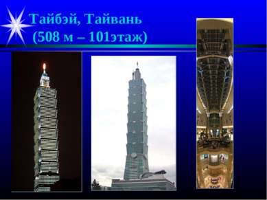 Тайбэй, Тайвань (508 м – 101этаж)