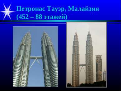 Петронас Тауэр, Малайзия (452 – 88 этажей)