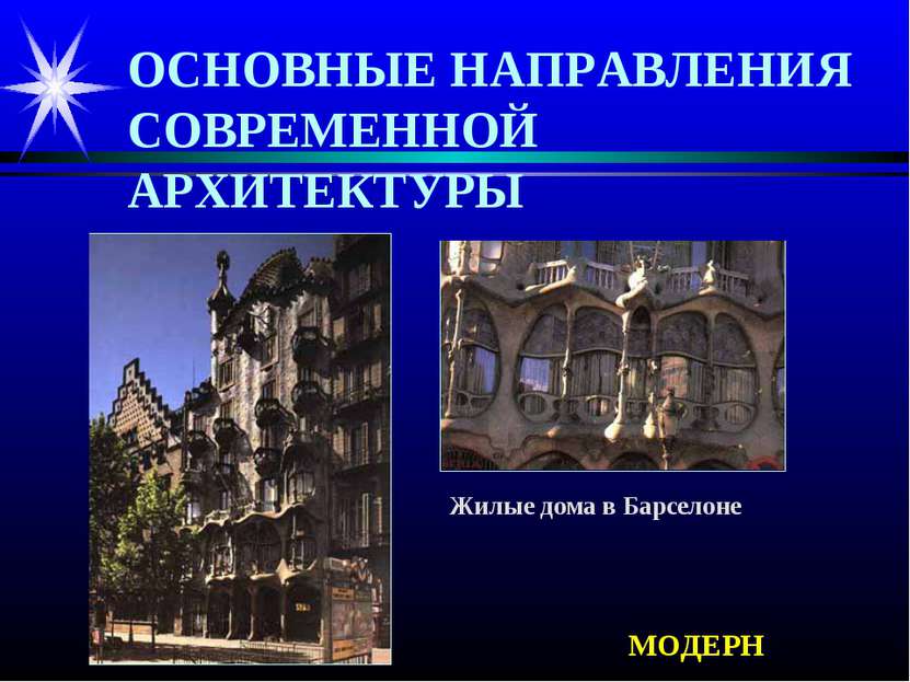 ОСНОВНЫЕ НАПРАВЛЕНИЯ СОВРЕМЕННОЙ АРХИТЕКТУРЫ МОДЕРН Жилые дома в Барселоне