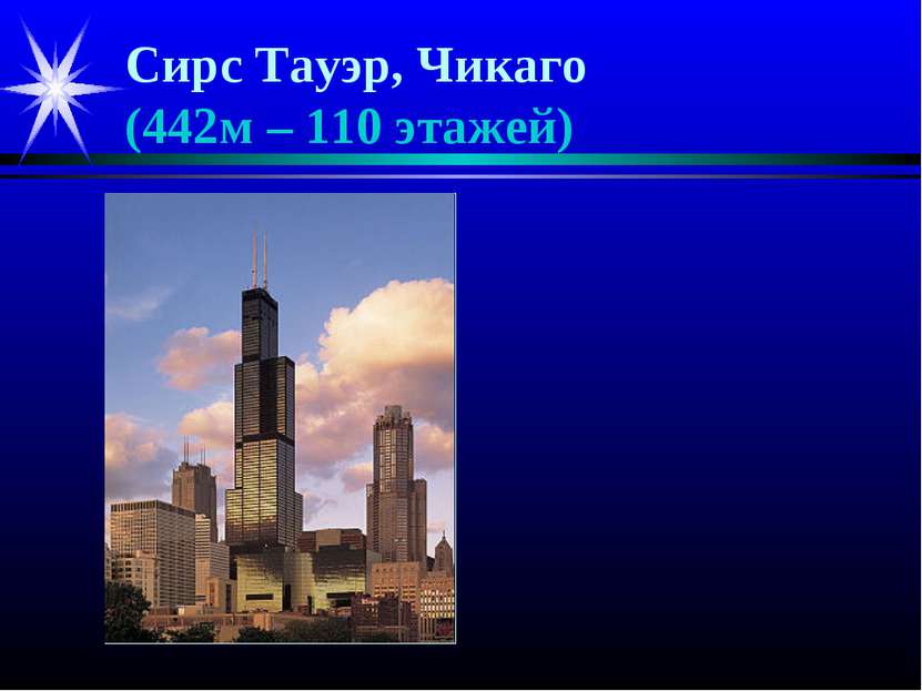 Сирс Тауэр, Чикаго (442м – 110 этажей)