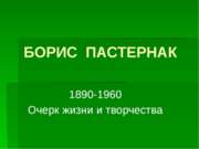 Борис Пастернак. 1890-1960 Очерк жизни и творчества