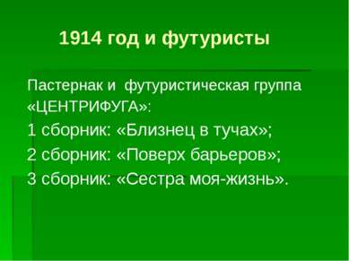 1914 год и футуристы Пастернак и футуристическая группа «ЦЕНТРИФУГА»: 1 сборн...