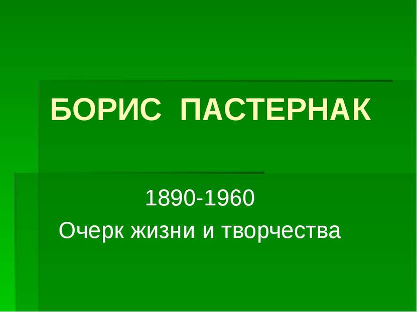 БОРИС ПАСТЕРНАК 1890-1960 Очерк жизни и творчества