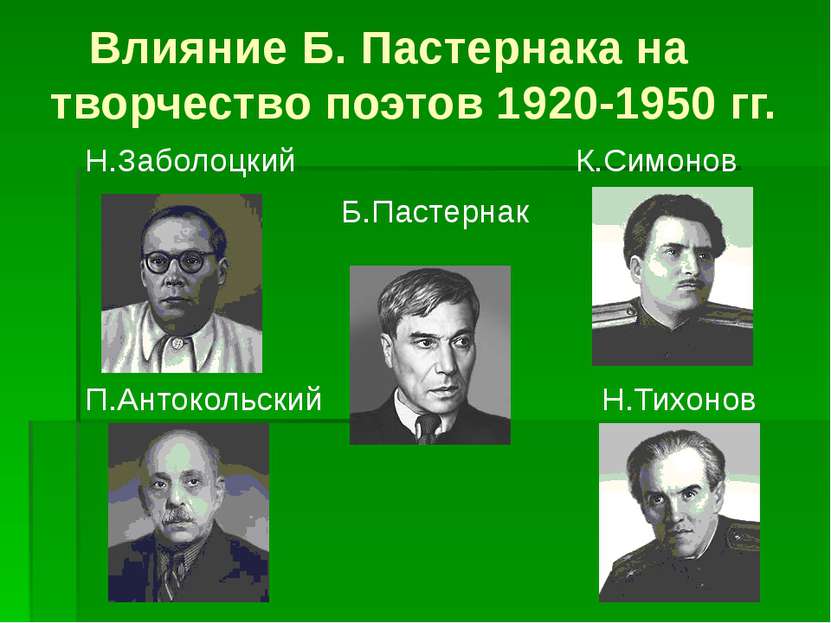 Влияние Б. Пастернака на творчество поэтов 1920-1950 гг. Н.Заболоцкий К.Симон...