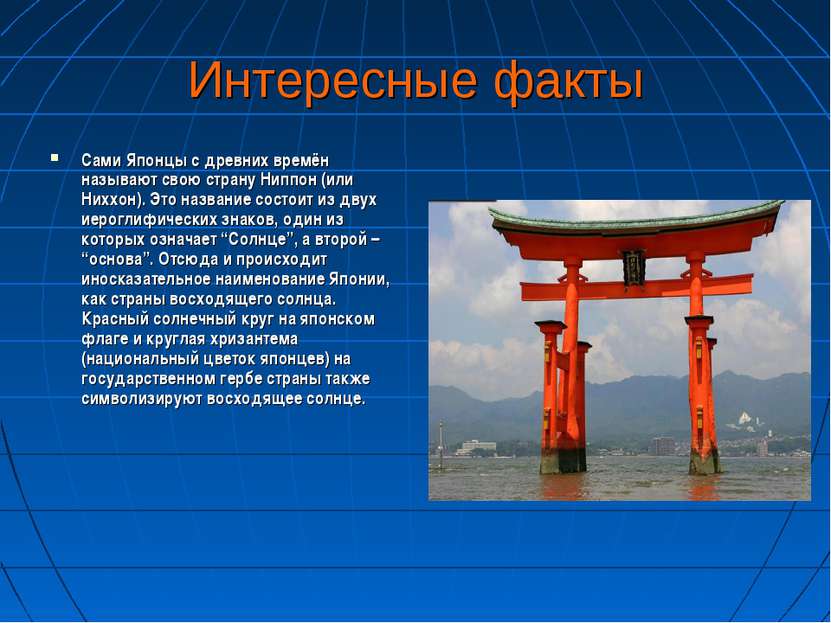 Интересные факты Сами Японцы с древних времён называют свою страну Ниппон (ил...