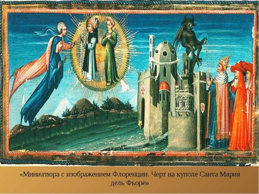 «Миниатюра с изображением Флоренции. Черт на куполе Санта Мария дель Фьоре»