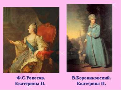 Ф.С.Рокотов. Екатерины II. В.Боровиковский. Екатерина II.